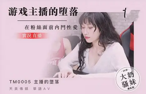 TM0005 The Fall of the Royal Chinese Game Live Streamer Jiang Youyi