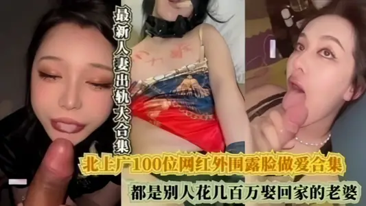 [100 Internet celebrities in Beijing, Shanghai and Guangzhou show their faces and have sex] They are all wives that others spend millions to marry home