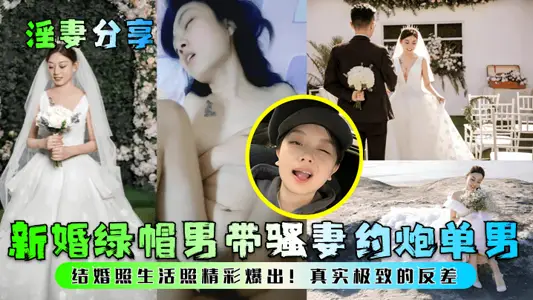 [Sharing Wife Sex] Newly-married cuckold takes his wife to hook up with a single man! Wedding photos and daily life photos are revealed! The ultimate contrast!