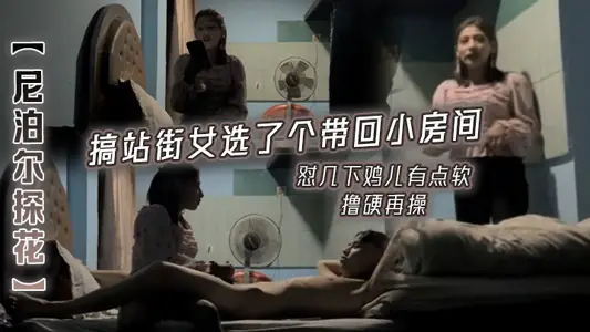 [Nepalese Tanhua] Fucked a street girl, picked one and brought it back to a small room, fucked it a few times, the cock was a little soft, jerked it hard and fucked it again