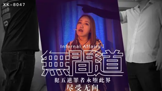 [Star Media] Infernal Affairs 1 Those who commit the five heinous crimes will be forever damned to this world and suffer endlessly - Qiuxia