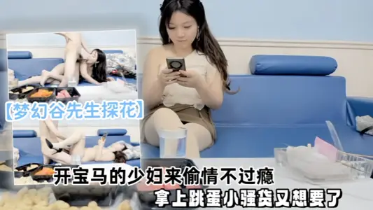 [Dream Valley Mr. Tanhua] The master of picking up good people, the young woman driving a BMW is not satisfied with having an affair, and the little slut wants it again with the vibrator