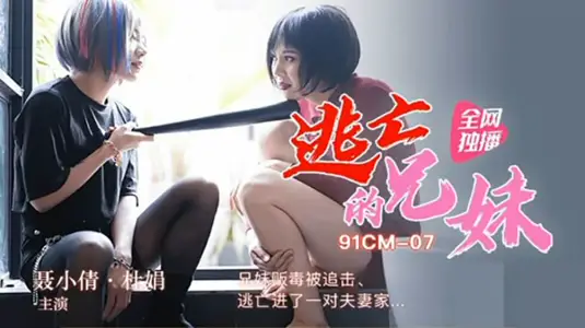 91CM07 The Fugitive Brother and Sister - Nie Xiaoqian Du Juan