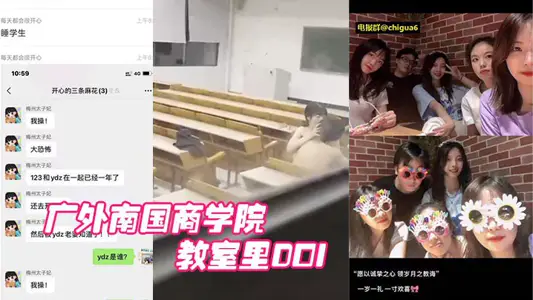 Guangdong University of Foreign Studies Nanfang Business School: A married teacher slept with a student, and was photographed by students watching in the classroom