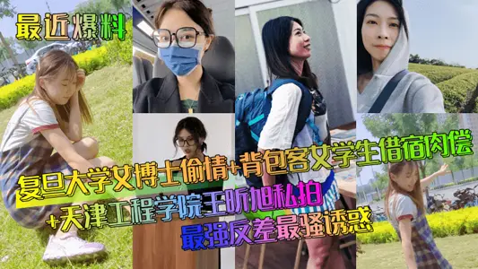 [Recent revelations] A female PhD student from Fudan University having an affair + a female backpacker student borrowing a room to pay for sex + a private photo shoot with Wang Xinxu from Tianjin Institute of Technology ~ The strongest contrast and the most sultry temptation!
