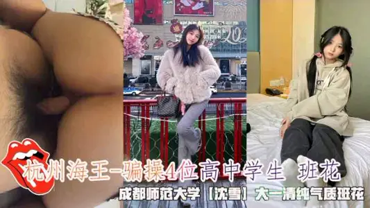 Hangzhou Neptune-cheated and fucked 4 high school class beauties, Chengdu Normal University [Shen Xue] a pure and elegant freshman class belle.
