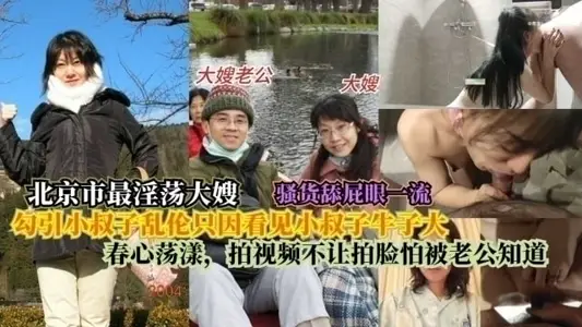 [The most lewd sister-in-law in Beijing] seduced her brother-in-law into incest just because she saw that his penis was big and her heart was aroused. She didn’t allow her face to be filmed in the video because she was afraid that her husband would find out!