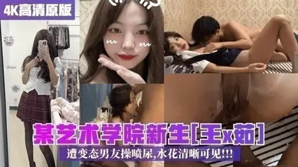 Wang Xru, a freshman at an art college, was fucked by her perverted boyfriend and the spray of urine was clearly visible