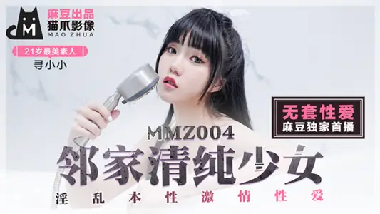 MMZ004 The innocent girl next door is looking for Xiaoxiao