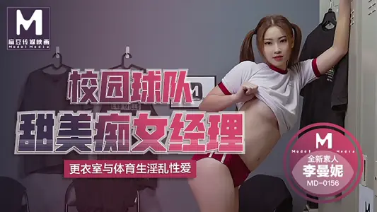 [Li Manni] Sweet and slutty female manager of the campus team_having promiscuous sex with sports students in the locker room