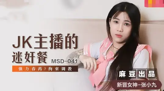 MSD041 JK anchor's rape meal, strong aphrodisiac, restraint and training Zhang Xiaojiu