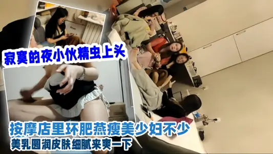[Club Exploration] Lonely night, the guy is horny, there are many beautiful young women in the massage parlor, with round breasts and delicate skin, come to enjoy