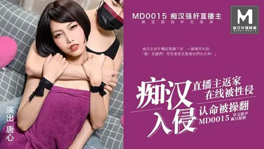 MD0015 The live streamer Tang Xin was raped