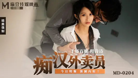 MD0204 The pervert delivery man's special meal today forced to shoot inside Cheng Shishi
