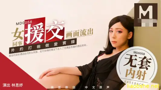 MD0058 Female colleague's compensated dating video leaked Lin Siyu