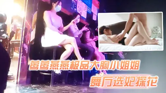 [Dance Hall Concubine Selection] The dance hall selects concubines under the bright lights and wine, the best big-breasted young lady is having sex, pure and natural, rare