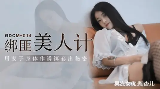CUS-1019 The kidnapper used his wife's body as bait to get the secret out of Tao Xing'er