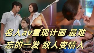 CUS-893 Celebrity AV Reproduction Project The Most Unforgettable One Shot Enemy Becomes Lover Gifted Girl vs Bad Student Miou