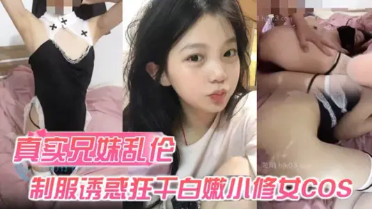 [Real Brother-Sister Incest] How can a sister who is wearing a uniform resist temptation? Let her brother fuck the white and tender little nun cosplay