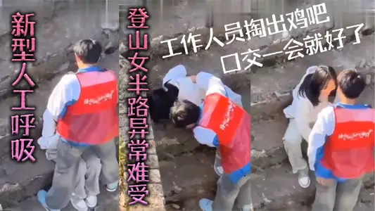 New artificial respiration, the mountain climbing woman felt very uncomfortable halfway through, the staff took out the cock and gave her a blowjob and she felt better