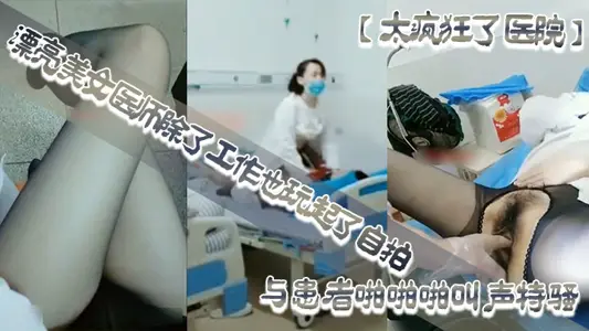 [Too crazy hospital] In addition to work, beautiful female doctors also play selfies in sexy open crotch black stockings in the ward and treatment room with patients and scream