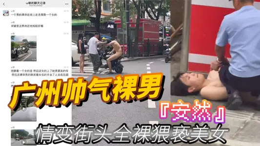 Guangzhou handsome naked man 