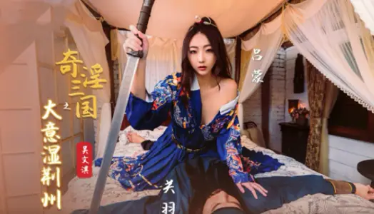XSJ082 The Three Kingdoms: The Great Intention of Wetting Jingzhou Wu Wenqi