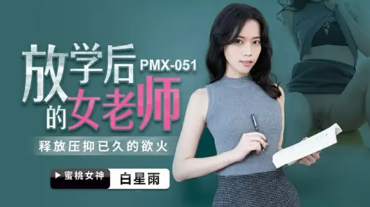 Peach Media-Female Teacher after School-Bai Xingyu