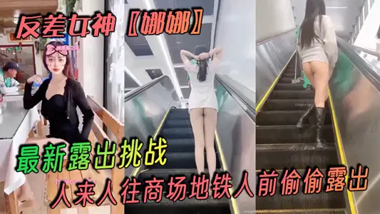 The goddess of contrast [Nana] is the latest challenge. People come and go to the mall and the subway. It is tense and exciting!