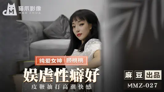 Ma Dou Media Pictures. MMZ-027. Gu Taotao. Amusement and sadistic fetishism. whip whipping orgasmic pleasure