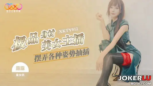XKTY012 Lulu's best figure beauty anchor fiddles with various postures to plug into the sky unlimited media