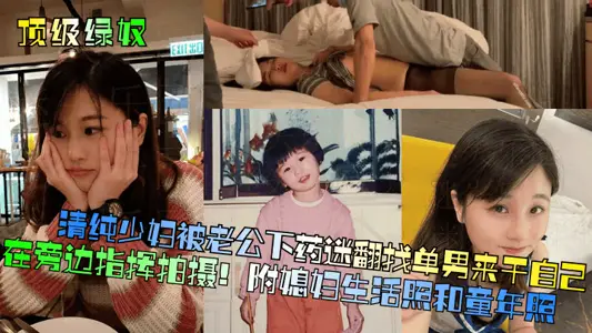 [Top Green Slave] Pure young woman was drugged by her husband to find a single man to do her own shooting! Attached are photos of daughter-in-law's life and childhood.