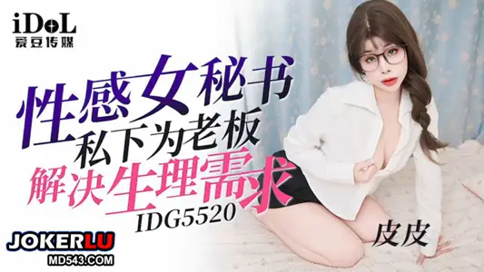 IDG5520 Pipi sexy female secretary privately solves physiological needs for boss Aidou Media