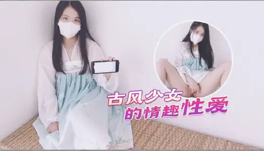 [Antique Beautiful Girl] After Hanfu Sex, Into Honey Hip and Shoot Hairless Tender Abalone...