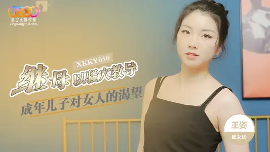 Star Unlimited Media XKKY030 Stepmother Teach Adult Son Wang Zi with Sao Acupoint