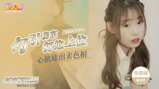 XKKY034 Li Enna's scheming bitch sells sex and seduces the landlord to shoot the star unlimited media
