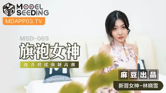 MSD-069 Cheongsam Goddess Disturbs Rubbing Compulsory Climax