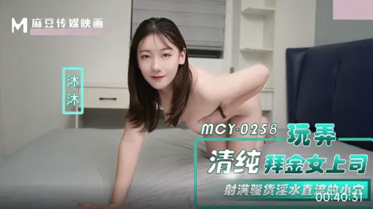 Ma Dou Picture Media. MCY-0258. Mu Mu. Playing with the pure gold lady boss. Shoot a small hole full of slutty water.