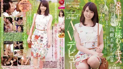 JUY942 has been kissing for 8 years. Takashuki Akika 32 is full of kissing... Full of saliva... Full of love liquid... AV debut!!.