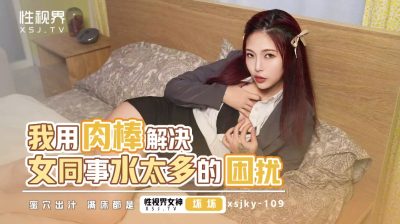 Sex Vision Media xsjky109 I Use Meat Stick to Solve the Troubling of Too Much Water for Female Colleagues