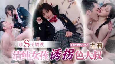 Tianmei Media TMW174 Pure Girl Abducts Uncle Yuri