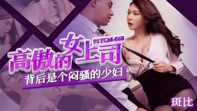 91 Studio 91YCM-068 Behind the arrogant female boss is a young woman Bambi in man show.