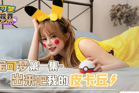 Sex Vision Media X Starting Point Media XSJ143 Una Baokemeng Come out My Pikachu 100,000 Volts