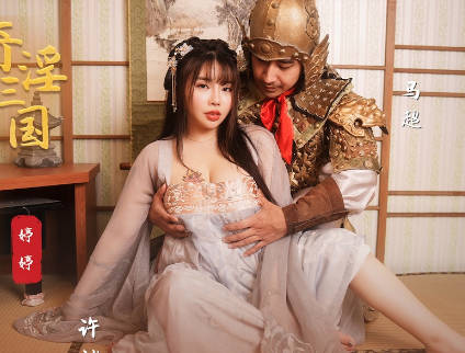 Sex Vision Media X Starting Point Media XSJ142 Tingting Qi Yin Three Kingdoms Xu Chu Douma Chao