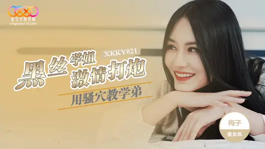 XKKY021 Heisi Xuejie uses Sao acupoint teaching younger brother's passion to hit the gun.