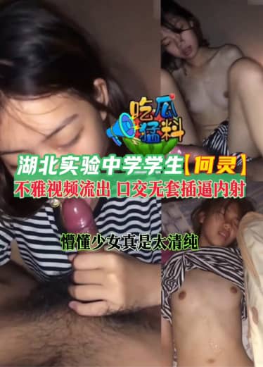 [Eating Melon Material] Hubei Experimental Middle School Student [He Ling] Indecent Video Outflows naY