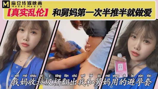 Ma Dou Media Pictures Real Incest and My Aunt Had Sex for the First Time