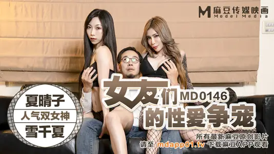 MD0146_Girlfriends Sex Competition Passion 3P Prostitution Seeks to Shoot Official Website Xia Qingzi.