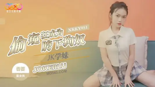 XKKY051 Xiangling Peeping Tom Becomes JK Junior Crotch Dog Slave Star Infinite Media