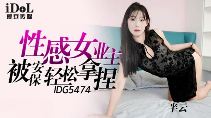 IDG5474 sexy female owners are easily handled by security guards